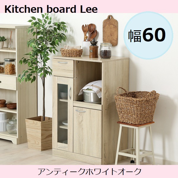 北欧 レンジ台 キッチンボード Lee 幅60 大人かわいいキッチンカウンター アンティーク ホワイトオーク スライドトレー キッチン収納 キッチンカウンター カトラリー収納