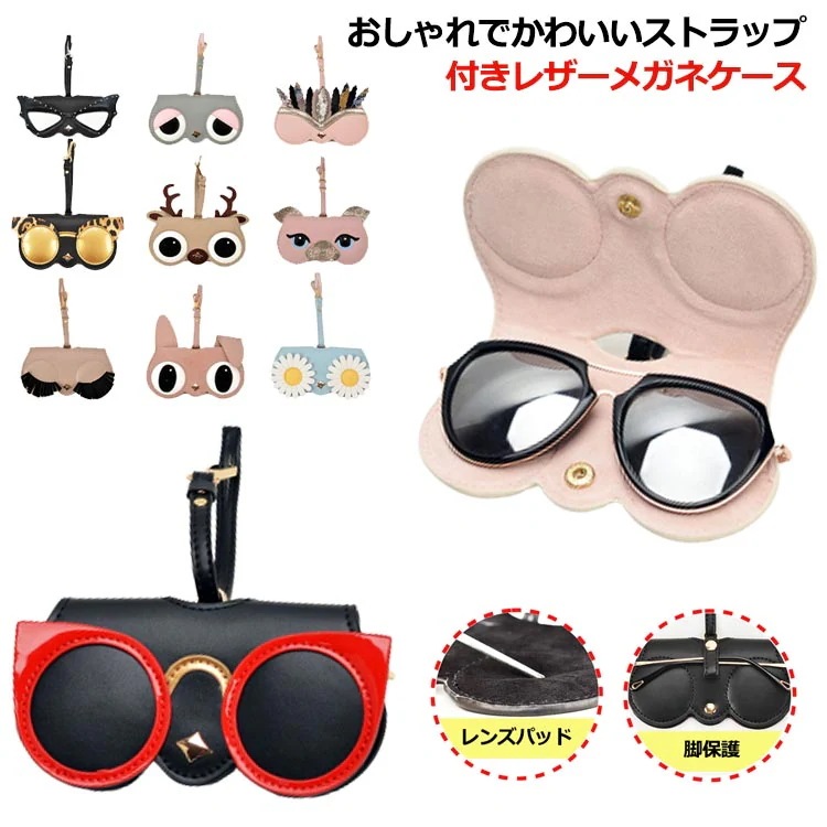 【1つ買うと1つ無料】メガネケース サングラスカバー ストラップ レザー 人工 ジルコニア きらきら キラキラ かわいい おしゃれ レディース メガネ入れ PUレザー ストラップ付き サングラスケース