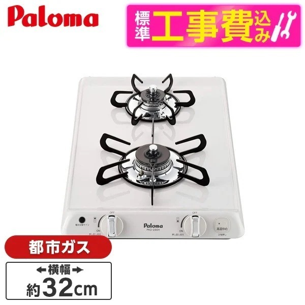 標準設置工事セット ビルトインガスコンロ 都市ガス用 2口 32cm PKD-230H 13A ナチュラルホワイト コンパクトキッチン