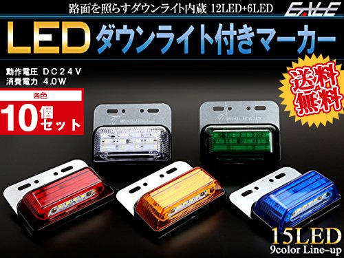 10個セット 24V 高輝度 15LED 内蔵 ダウンライト付き サイドマーカー マーカーランプ F-178-186-10SET