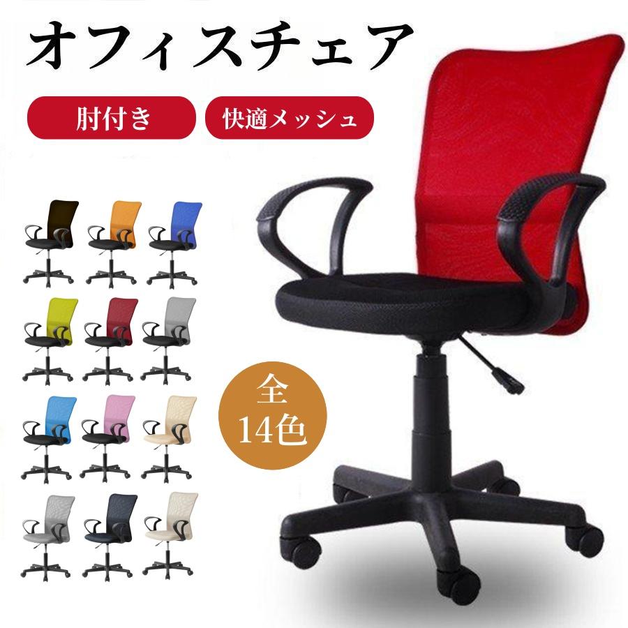 オフィスチェア メッシュ 肘付き ハイバック デスクチェア コンパクト パソコンチェア ワークチェア 腰楽 昇降 PCチェア OAチェア 13色~選べ パソコンチェアー 法人 学習椅子