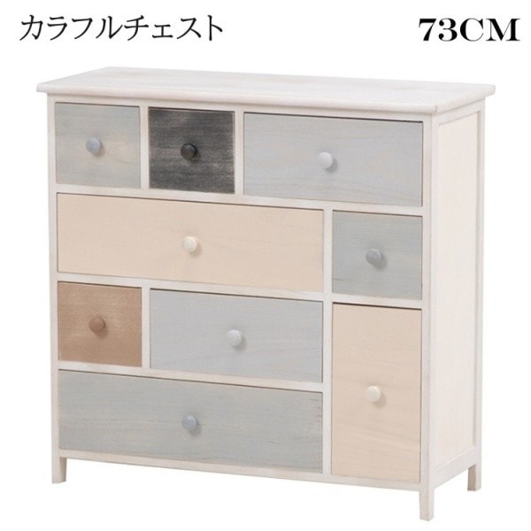 カラフルチェスト デザインチェスト カジュアル オシャレ インパクト 飾棚 ボード 収納 タンス