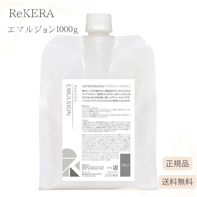 【正規品】リケラエマルジョン 1000g 【送料無料】サロン専売品 大人気 ReKERA 　洗い流さないトリートメント 髪の補修乳液 リトルサイエンティスト　詰め替え　大容量　ツヤ　イ