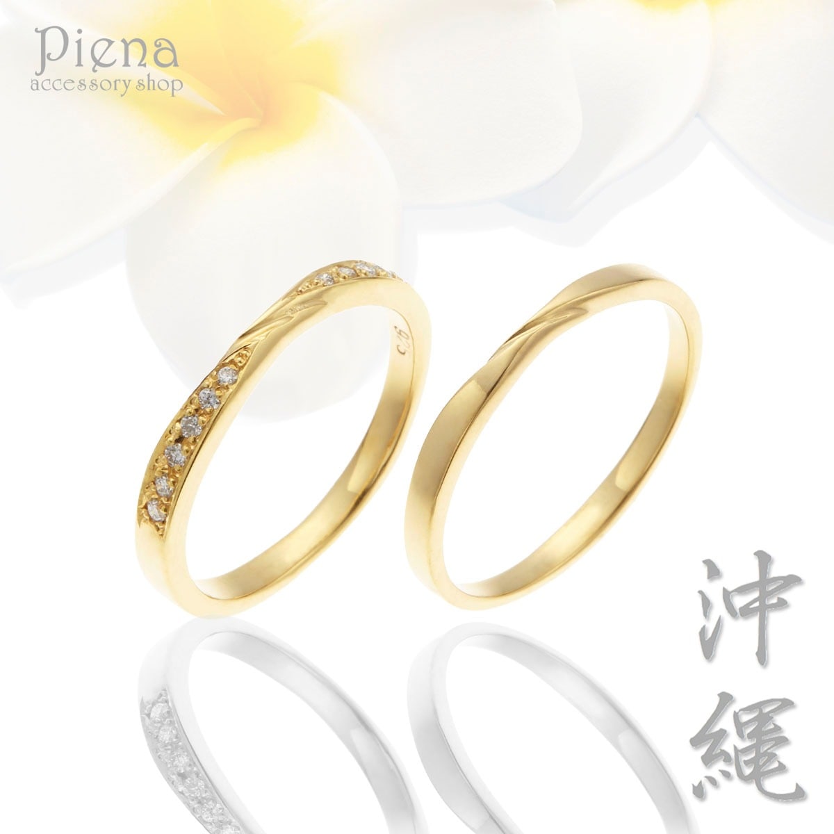 ペアリング レディース メンズ ユニセックス マリッジリング 結婚指輪 沖縄製 トラベルジュエリー 18金イエローゴールド K18YG ダイヤモンド ねじり ひねり シンプル キレイ 繊細 高級感 高