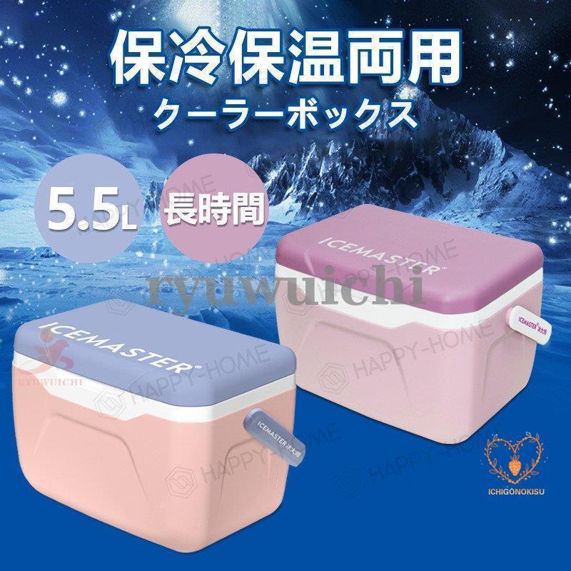 【最安値に挑戦】クーラーボックス 5.5L保冷力 おしゃれ かわいい 部活 釣り 小型 キャンプ運動会海水浴