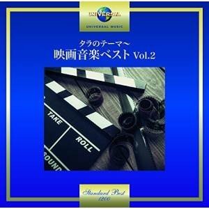 サウンドトラック タラのテーマ映画音楽ベスト Vol.2 【ネット限定】 超目玉