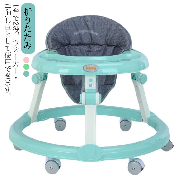 歩行器 ベビー ウォーカー 赤ちゃん 手押し車 両用 折りたたみ 歩行器 歩く練習 歩行訓練 テーブル付き 食事用プレート付き 静音輪 車 室外 室内 歩行器 セーフティグッズ 丸型歩行器 コン