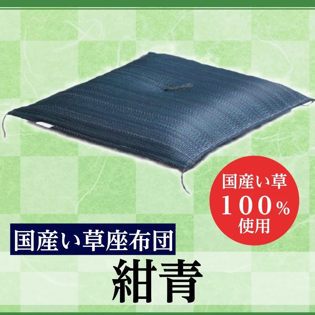 国産い草座布団（紺青） 6,396円