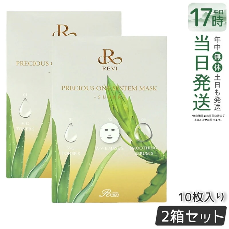 【2個セット】REVI ルヴィ プレシャスワン システムマスク 10枚入 SUPER