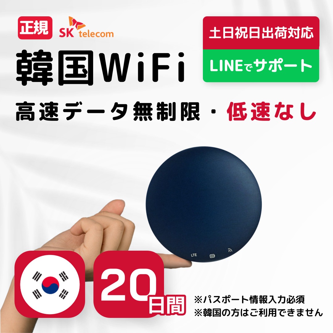 【韓国WiFiレンタル】 20日間 SKテレコム正規回線 高速データ無制限 モバイルバッテリー付き 最短発送 モバイル ポケット ワイファイ 軽量 20日プラン LTE 回線 同時7台使用 土日出荷