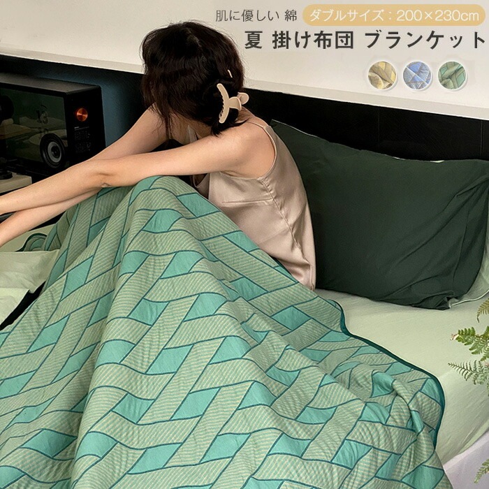 ブランケット ダブル キング 綿100% やわらか 掛布団 肌掛け布団 肌布団 夏掛け コットン お昼寝 おしゃれ 吸湿発散 丸洗いOK 洗える オールシーズン 春 夏 寝具 200X230cm