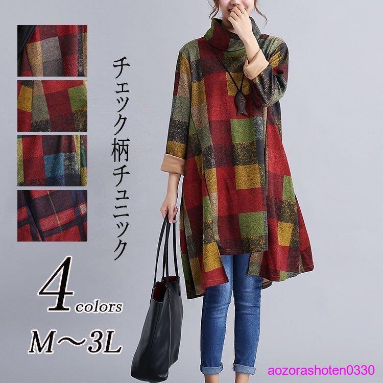 [最安値挑戦]!!ハイネックグレンチェックワンピース チュニック 秋冬 長袖 秋 チェック 40代50代 大きいサイズ アレア レディース 4,831円