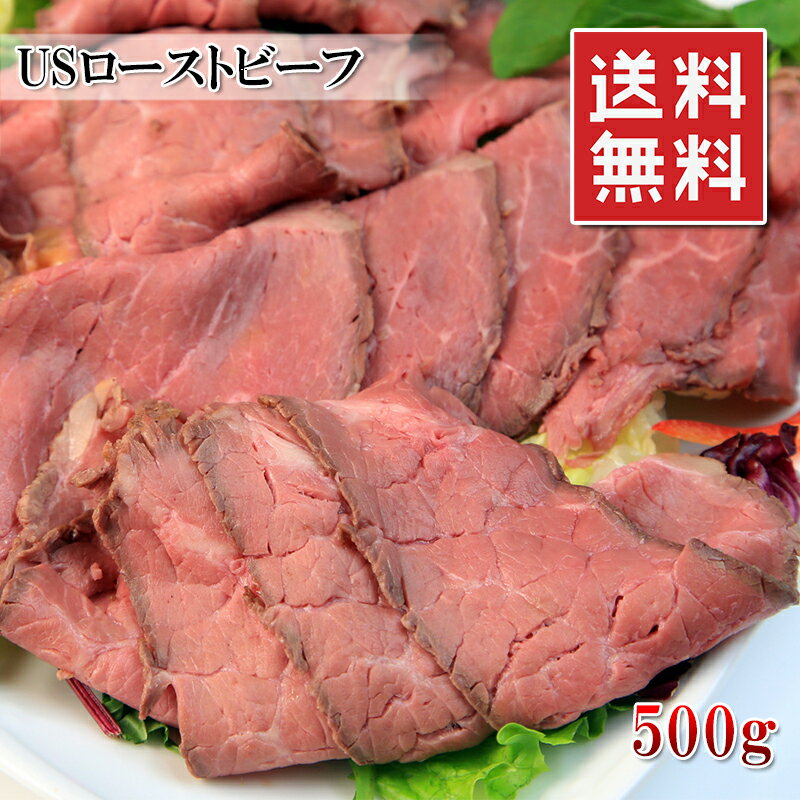 ローストビーフ 8人前 500g US産 上質な米国産牛モモ肉を使用あっさりした脂と柔らかさジュ
