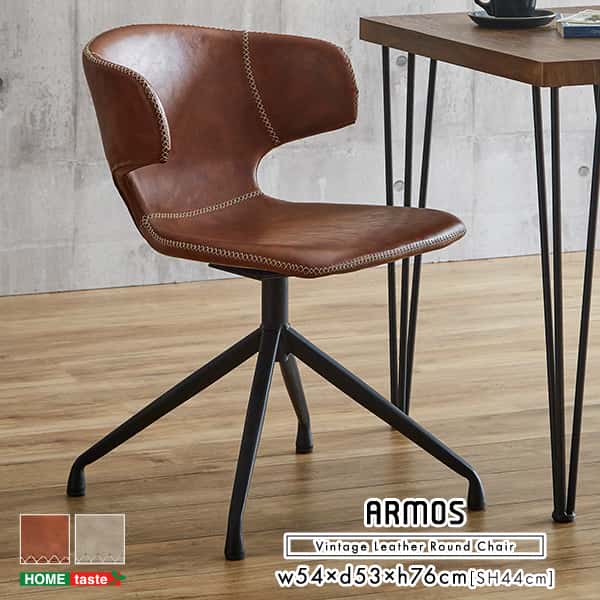 ヴィンテージ レザー調 ダイニング ラウンド チェア 1脚単品 ARMOS 椅子 イス レザー 合皮 デスク レトロ モダン ヴィンテージ カフェ風 シンプル リビング 食卓用 新生活 引越し 家具