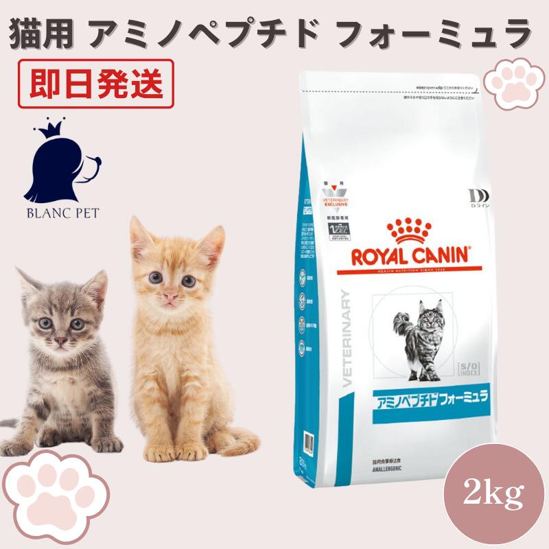 ロイヤルカナン 猫 アミノペプチド フォーミュラ 療法食 2kg