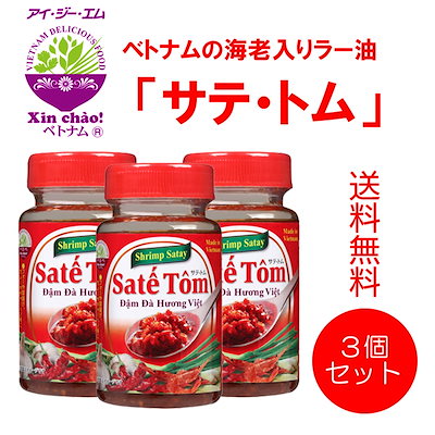 Xin chao！ベトナム サテトム 100g 3本セット【送料無料...のサムネイル