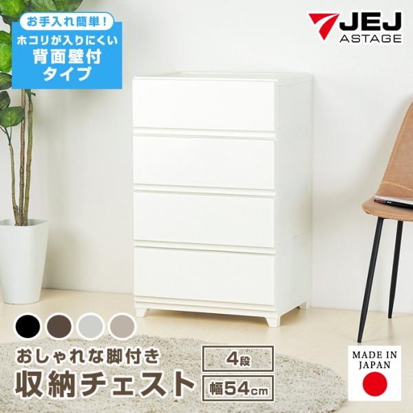 チェスト 4段 ワイド 幅54cm 壁付収納チェスト 中が透けない 脚付き ほこりの入りにくい ホコリが入りにくい 引き出し収納 収納ケース 収納ボックス 日本製 国産