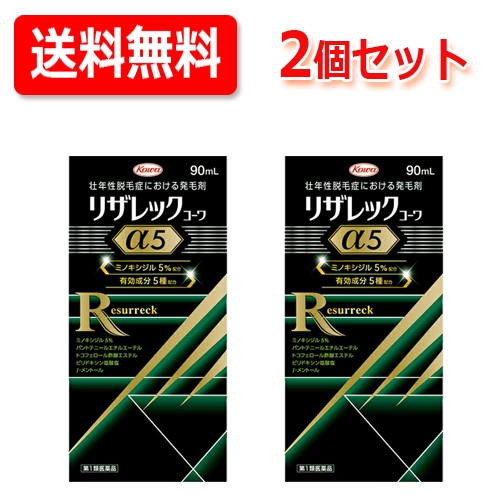 【第1類医薬品】　2個セット 送料無料 リザレックコーワα5 90ml リザレックコーワアルファ 5 【男性用発毛剤】　薬剤師の確認後の発送となります何卒ご了承ください