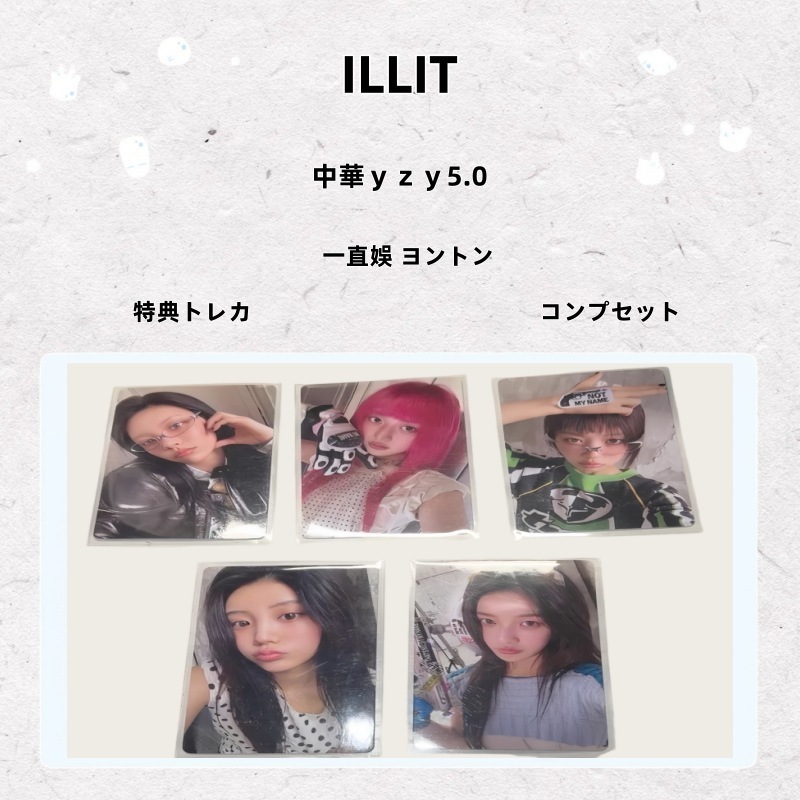 【最短当日発送】ILLIT 中華yzy5.0 一直娛 ヨントン 特典トレカ コンプセット