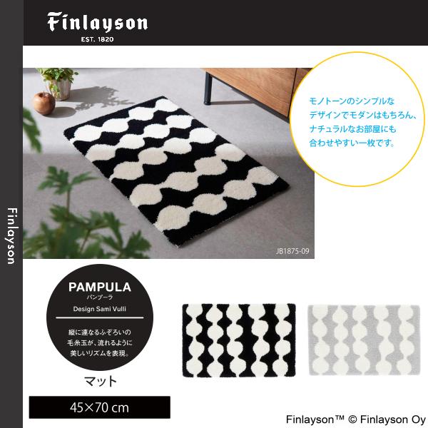 Finlayson（フィンレイソン）PAMPULA パンプーラ マット/玄関マット 45×70cm JB1875-09・95 2カラーよりお選びください 離島山間部等へはお届けできません 返品不可