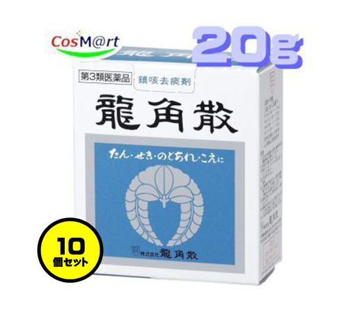 【10個セット】 【第3類医薬品】龍角散 20g (4987240210146-10)