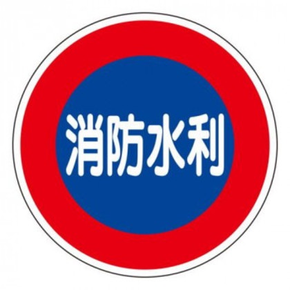ユニット 消防標識 消防水利(平リブタイプ) 826-51