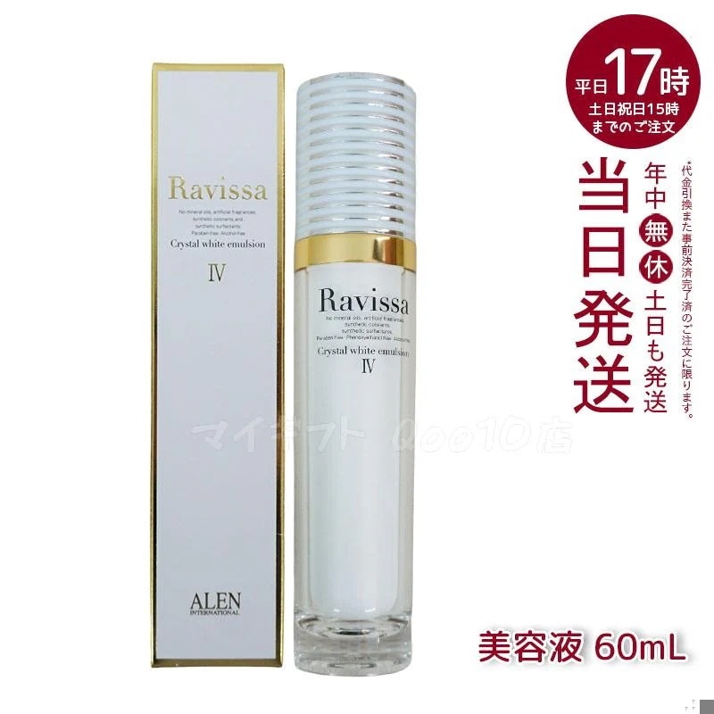 アレン ラヴィーサ クリスタルホワイトエマルション 60ml 高機能 美 白 美容液 ALEN アレン 保湿 乾燥肌 敏感肌 角質 うるおい 潤い ハリ ツヤ キメ 透明感 Ravissa