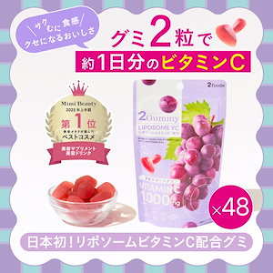 [美容サポートグミ] 2Gummy リポソームVC ×48袋(2粒で約1日分のビタミンC)(1日2粒目安で約12ヵ月分)リポソームビタミンC配合 ビタミンC 1,000mg インナーケア