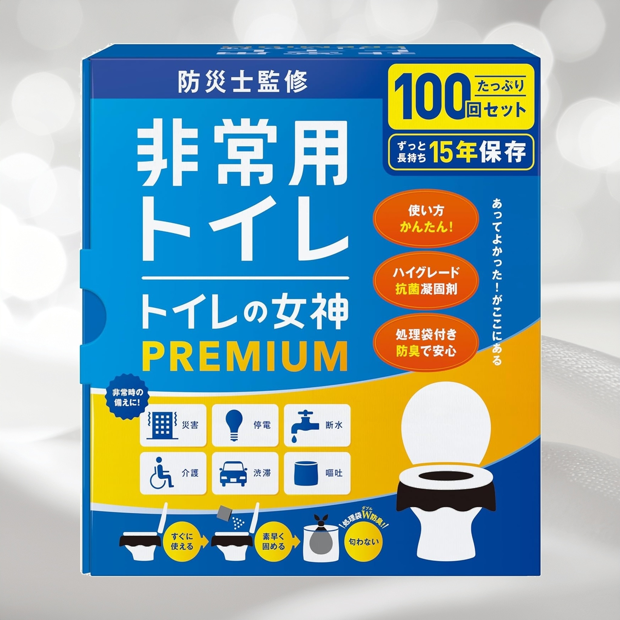どこでも簡単トイレ トイレの女神PREMIUM 簡易トイレ 防災士が監修 15年保存&日本製 携帯防災非常用トイレ 防災グッズ 防災ガイドブック付き (100回)