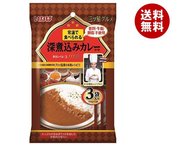 いなば食品 三ツ星グルメ 深煮込みカレー 中辛 (150g×3袋)×12袋入×(2ケース)
