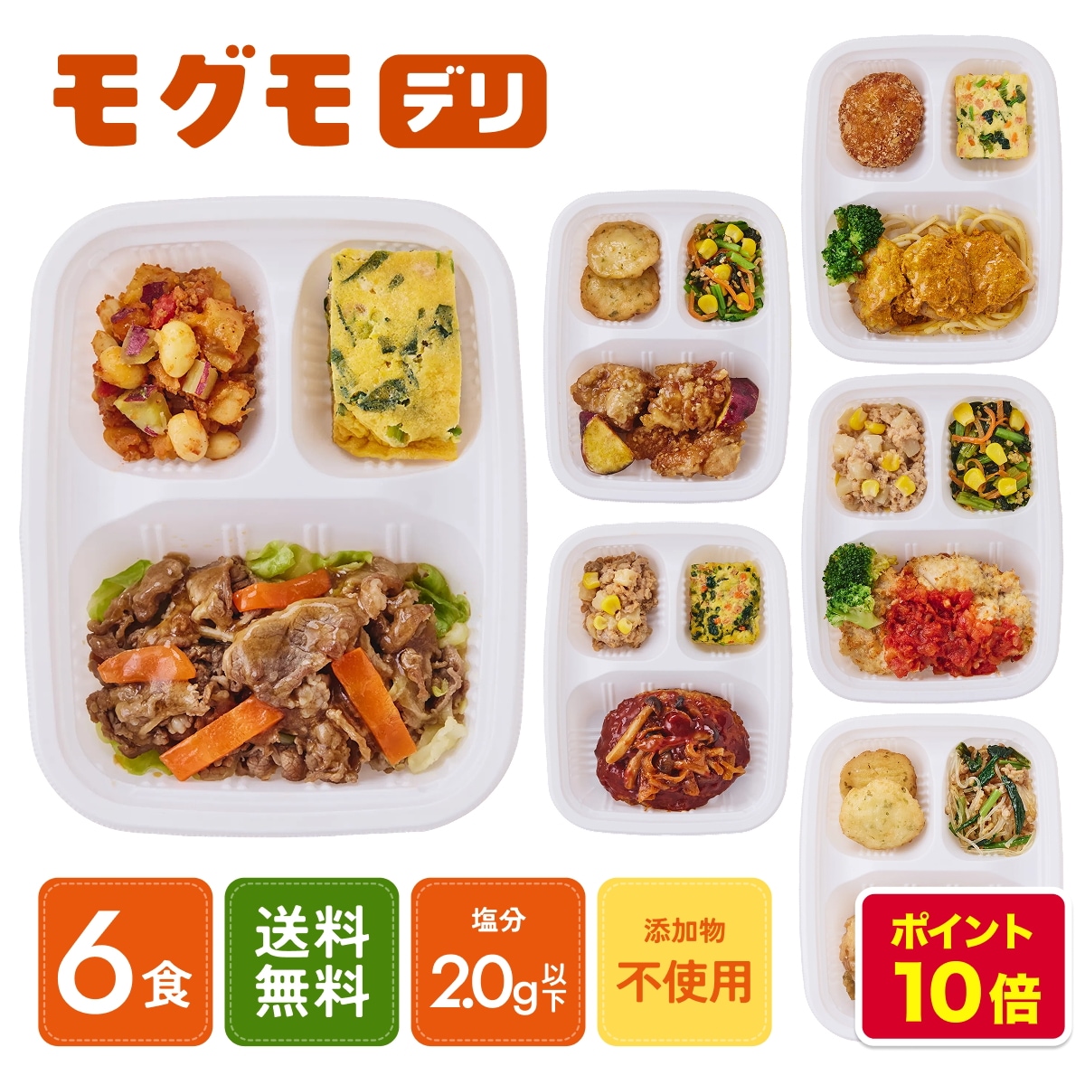 モグモデリ 冷凍弁当 6食セット 小学生 中学生 ハンバーグ 唐揚げ お魚 カツ 管理栄養士監修 無添加 栄養 満点 おいしい 時短 レンジ 国内製造 ワンプレート