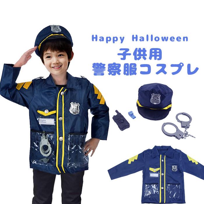 【新発売&・激安販売】警察 ハロウィン衣装 コスプレ衣装 子供用 警察服 おまわりさん かっこいい 男子 ポリス服 消防士服 警察服 コスチューム 衣装 カッコイイ 文化祭 4,865円