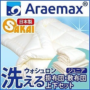 ウォシュロン 洗える布団 掛敷布団 布団セット ジュニアサイズ spr02P05Apr13組布団/ジュニア布団 日本製 //数量限定 洗える寝具 洗える布団 敷き布団 掛布団 掛け布団 寝具 アレル