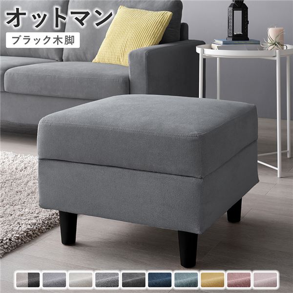 オットマン ( カバー：グレー 脚：ブラック ) 洗える カバー スツール 組立品