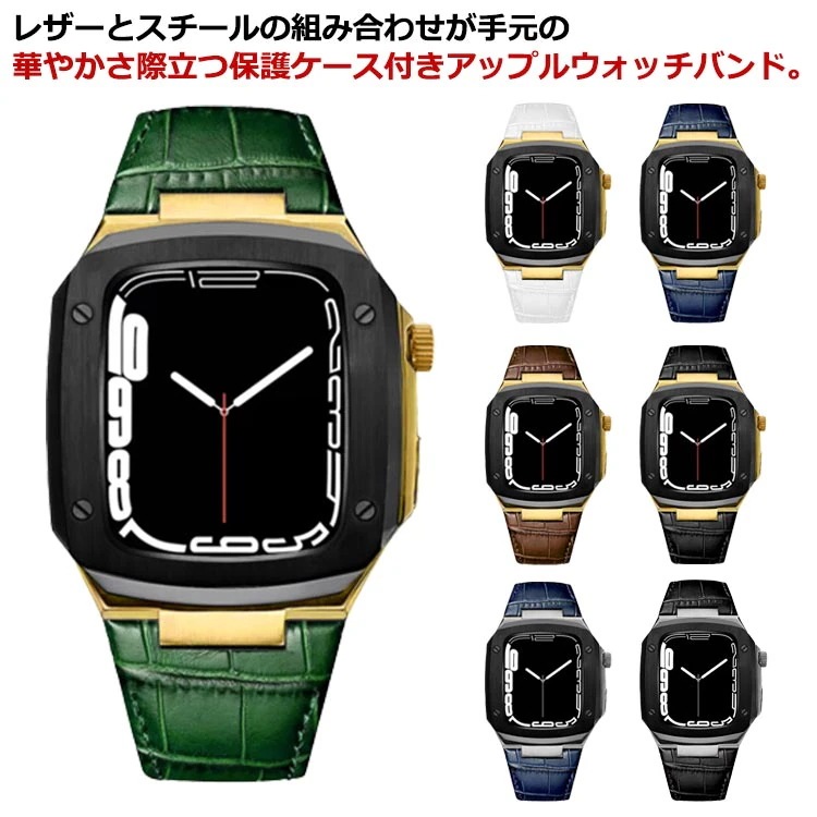 Apple Watch バンド 一体型ケース付き 40mm 41mm 44mm 45mm 高級 本革 レザー 革 アップルウォッチバンド ベルト ケース おしゃれ スチールケース 耐衝撃 series