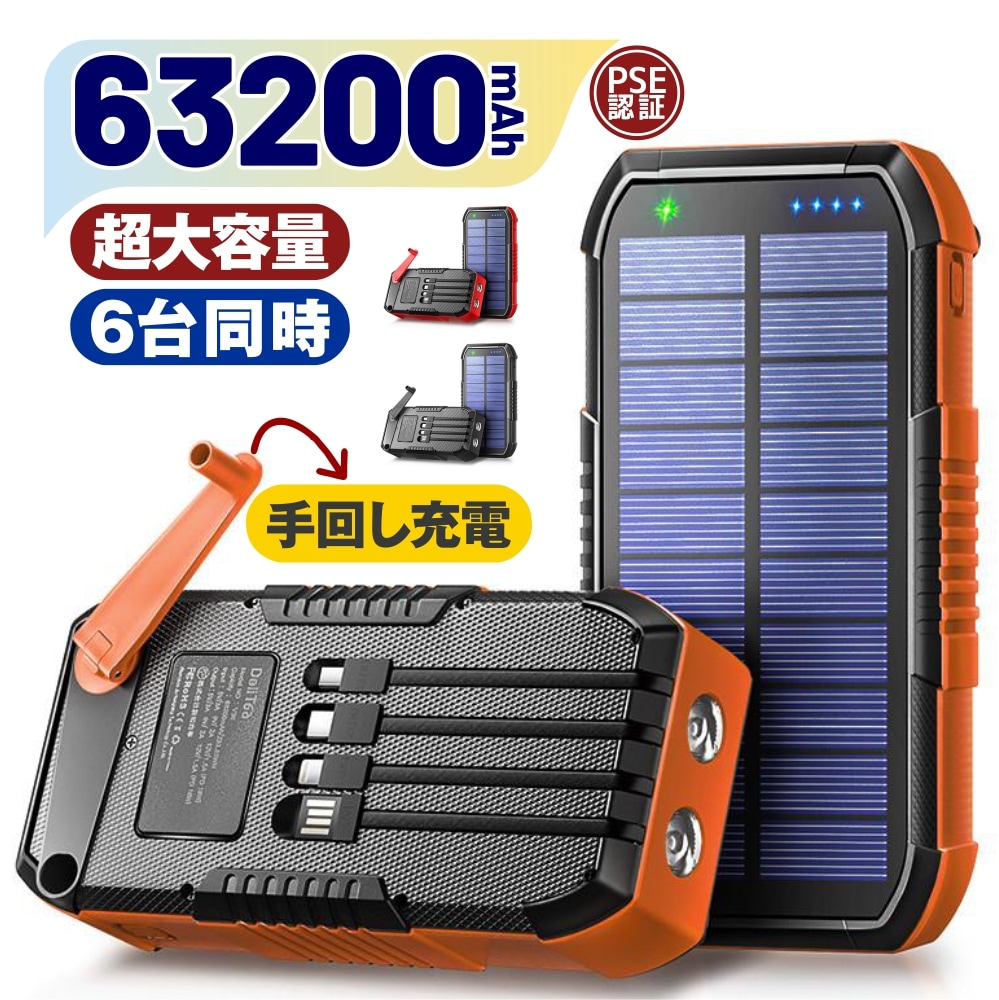 【手回し充電＆22.5W最速 P10倍】ソーラーモバイルバッテリー 大容量 モバイルバッテリー 63800mAh 22.5W/PD18W 急速充電 ソーラーチャージャー 6台同時充電