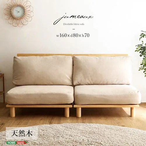 【メーカー直送品】ホームテイスト HT-LSF-NA ファブリックローソファ【jumeaux -ジュモー-】 ナチュラル