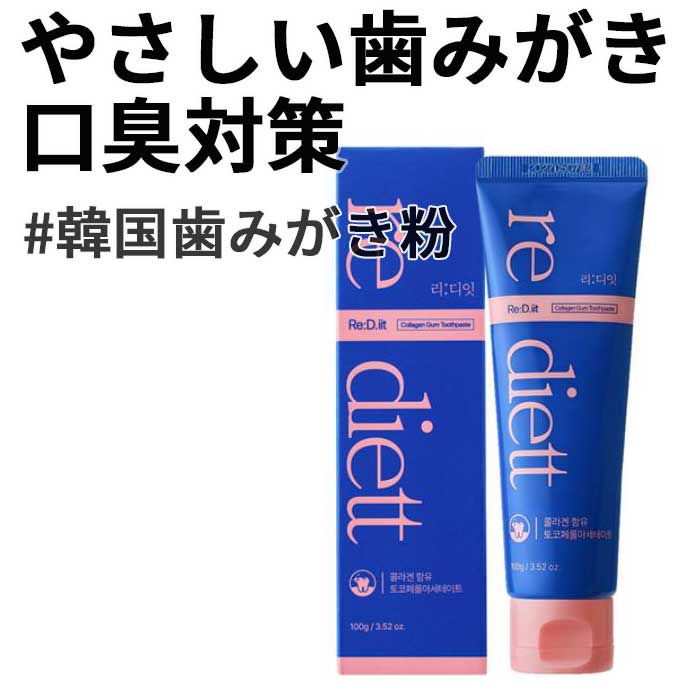 口臭対策/やさしい歯みがき/韓国歯みがき粉/リディイット 歯みがき粉100g