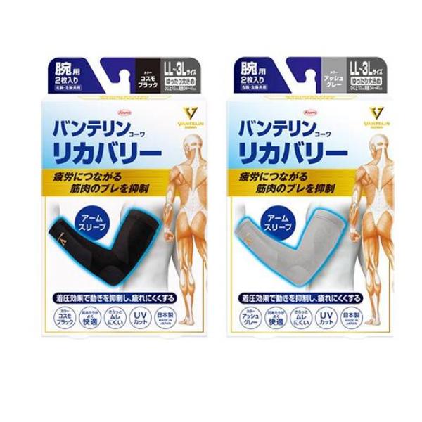 バンテリンコーワリカバリー アームスリーブ ゆったり大きめ（ＬＬ～３Ｌ）コスモブラック&アッシュグレー 各2枚入