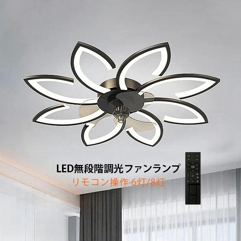 シーリングファンライト サーキュレーター 簡易取付式 シーリングファン dcモーター ファン付き照明 ledファン 6灯 8灯 リモコン付 APPアプリ操作 天井ファン
