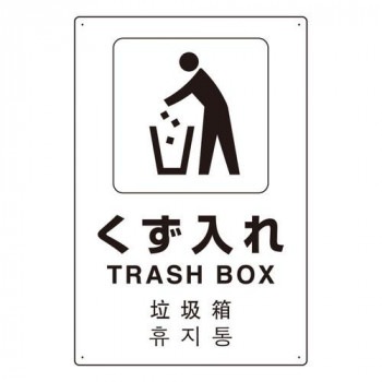 ユニット 4カ国語標識　平板タイプくず入れ 802-919