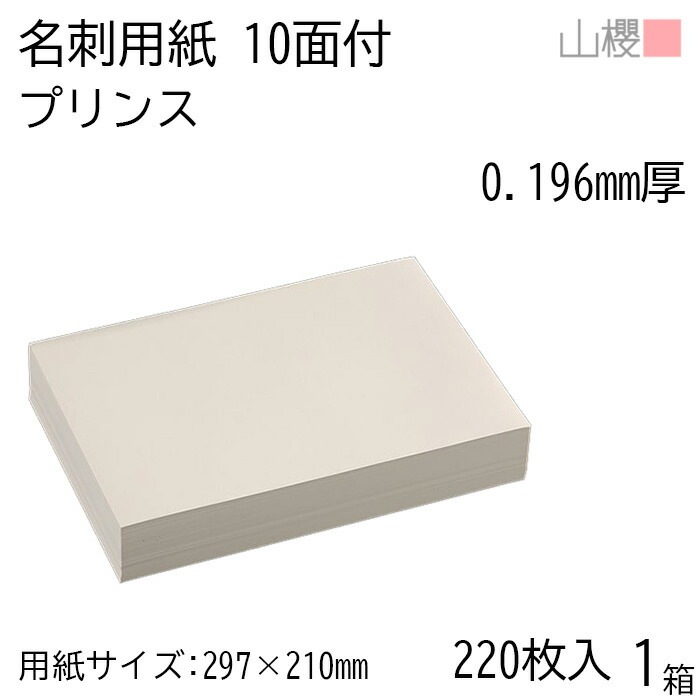 山櫻 名刺 10面付 プリンス(N)CoC 0.196mm厚 [用紙220枚+C箱20個付] 1箱 / 名刺用紙 A4サイズ 小箱付 クリーム 無地 00141139-0001