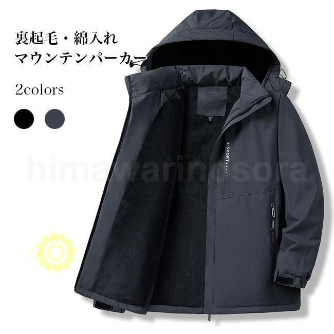 【急速出荷】マウンテンパーカー 裏起毛 メンズ 中綿ジャケット フード付 ムートンジャケット 冬 パーカー 防 撥水 アウトドア 登山 徒歩 アウター 綿入れ 裏ボア