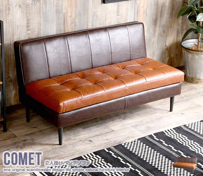 Comet 2人掛け ベンチ ソファ 2人掛け 新生活 引越し 家具 118015
