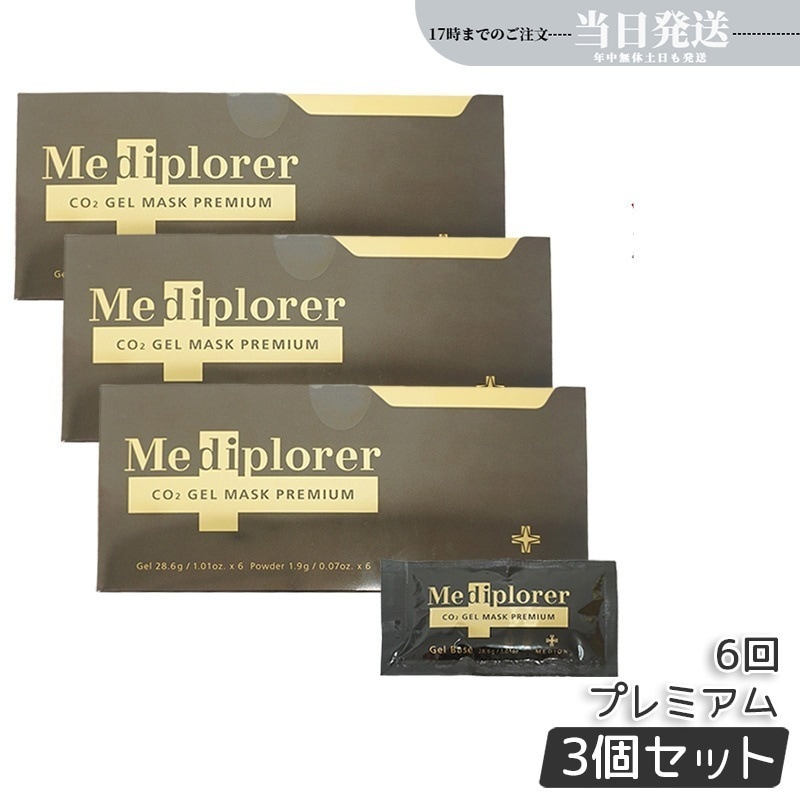 【3個セット】メディプローラー CO2ジェルマスク プレミアム 6回分（専用カップ・スパチュラ無し）