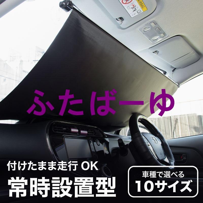 即出最安値 サンシェード 車用 フロント 常時取付型 軽自動車 普通車 遮光 ロールスクリーン 吸盤 汎用 日よけ 日除けシェード カーテン ホンダ車対応