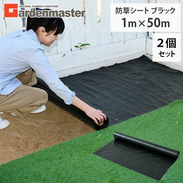 防草シート 1m×50m 2個セット ブラック RBS-150*2