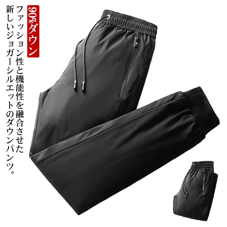 ダウンパンツ メンズ 90%ダウン M-6XL！ ジョガーパンツ スリム 冬服 秋冬 アウトドア 登山 ゴルフ 裾リブ イージー 軽量 保温 防寒 防風 撥水 あたっか ボトムス 父 シニア 大きいサ
