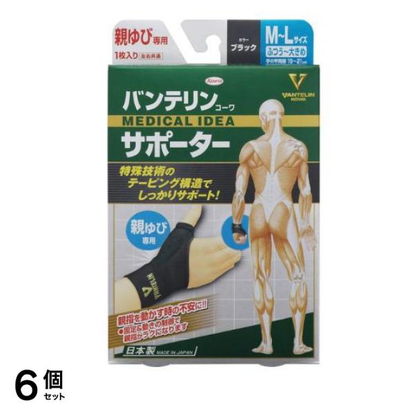 バンテリンコーワサポーター親ゆび専用 ふつう大きめ/ML 1枚入 (ブラック) 6個セット