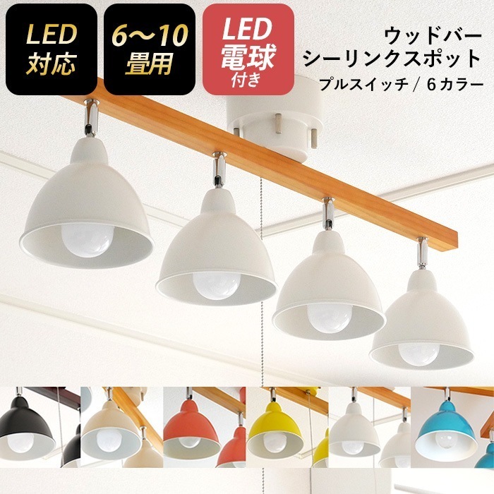 シーリングスポット ウッドバー 4灯 ストレート LED電球付き スポットライト 照明 おしゃれ 北